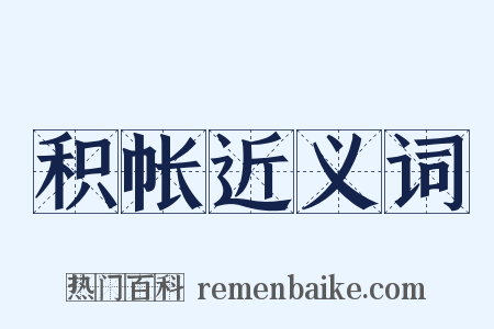 积帐近义词是什么意思的图片